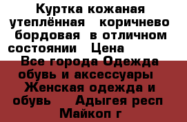 Куртка кожаная утеплённая , коричнево-бордовая, в отличном состоянии › Цена ­ 10 000 - Все города Одежда, обувь и аксессуары » Женская одежда и обувь   . Адыгея респ.,Майкоп г.